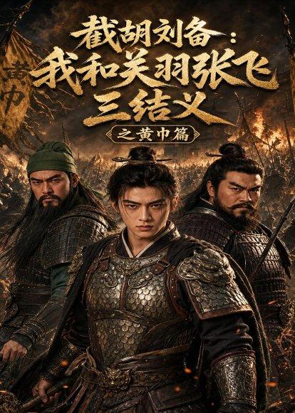 《截胡刘备：我和关羽张飞三结义之黄巾篇（54集）（百度网盘）》短剧封面