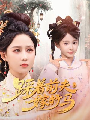 《踩着前夫嫁竹马（80集）夏宁骏＆郭茗苑》短剧封面