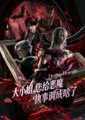 《大小姐，您给恶魔执事调成啥了（75集）未删减版本（夸克网盘）》短剧封面