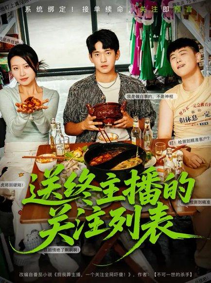 《送终主播的关注列表（70集）贾凯文&程娜（百度网盘）》短剧封面