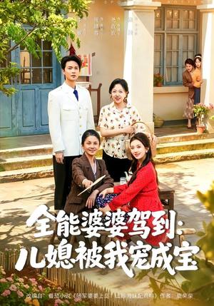 《全能婆婆驾到：儿媳被我宠成宝（84集）李敏＆周靖蓉＆尧政钦（夸克网盘）》短剧封面