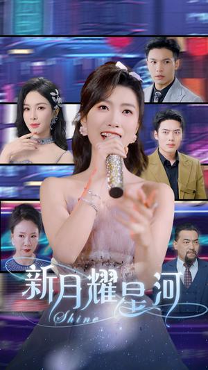 《新月耀星河（70集）虞彤彤&梁思佳（夸克网盘）》短剧封面