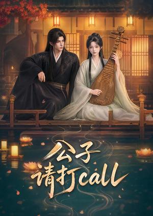 《公子,请打call(48集)(夸克网盘)》短剧封面