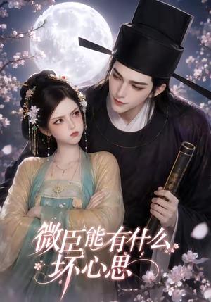 《微臣能有什么坏心思(39集)(夸克网盘)》短剧封面