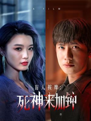 《盲人按摩:死神来加钟(72集)王冠彭&初五&程嘉一(夸克网盘)》短剧封面
