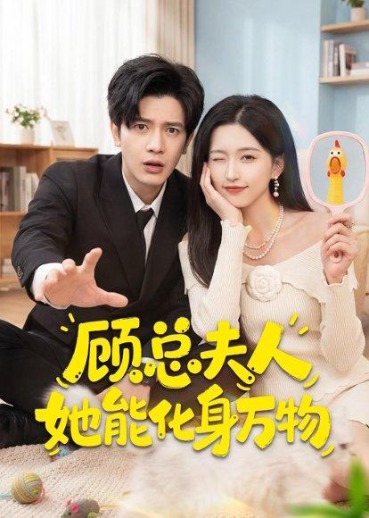《顾总夫人她能化身万物（51集）苏亮＆刘玉姣（百度网盘）》短剧封面