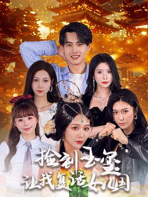 《捡到玉玺让我复活女儿国（60集）詹琸＆蒋昕妍（夸克网盘）》短剧封面