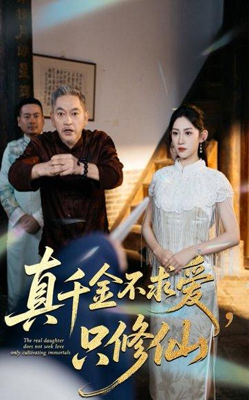 《真千金不求爱只修仙(60集)王冰星&郭震》短剧封面