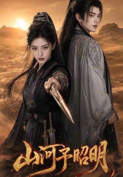 《山河予昭明(43集)(百度网盘)》短剧封面