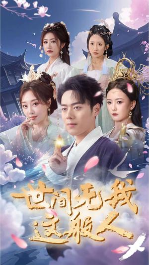 《世间无我这般人（70集）韩傲天（夸克网盘）》短剧封面