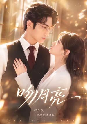 《吻月亮（61集）（夸克网盘）》短剧封面