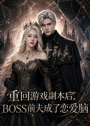 《重回游戏副本后，BOSS前夫成了恋爱脑（51集）（夸克网盘）》短剧封面