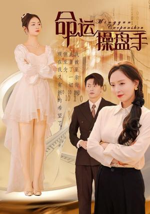 《命运操盘手（40集）（夸克网盘）》短剧封面