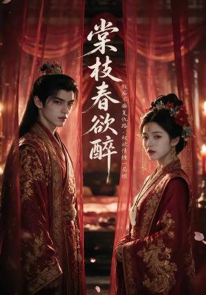 《棠枝春欲醉(75集)(夸克网盘)》短剧封面