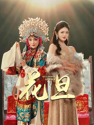 《花旦（30集）梅梓睿&王莹（夸克网盘）》短剧封面