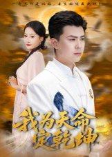 《我为天命定乾坤(80集)庞立彪&杨添羽》短剧封面