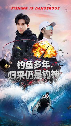 《钓鱼多年归来仍是钓神(55集)陆绎方&杨梓依(夸克网盘)》短剧封面