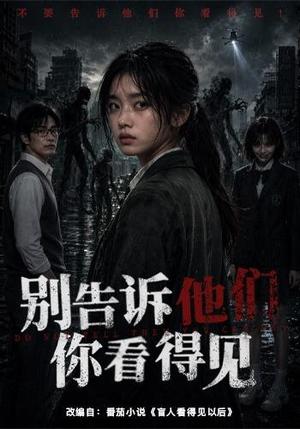 《别告诉他们你看得见（51集）（夸克网盘）》短剧封面