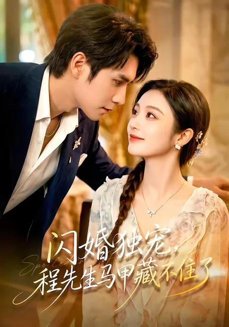 《闪婚独宠,程先生马甲藏不住了(101集)张添景&陈辞(夸克网盘)》短剧封面
