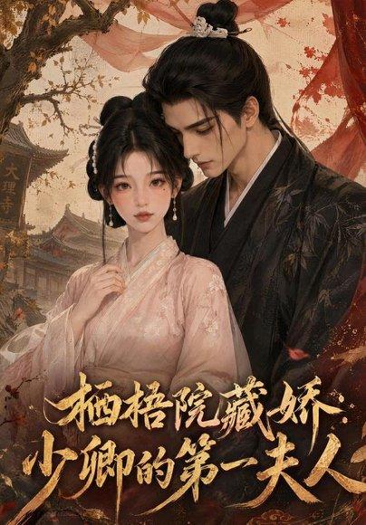 《栖梧院藏娇:少卿的第一夫人(137集)(百度网盘)》短剧封面