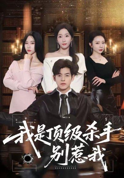 《我是顶级杀手,别惹我(74集)陶律&知微(百度网盘)》短剧封面