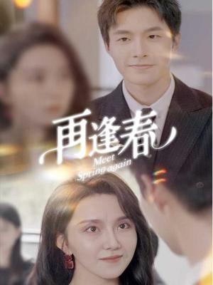 《再逢春（60集）邹盛文（夸克网盘）》短剧封面