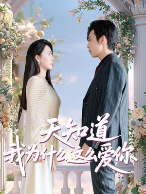《天知道我为什么这么爱你（32集）马骁骏＆曹禹澄（夸克网盘）》短剧封面