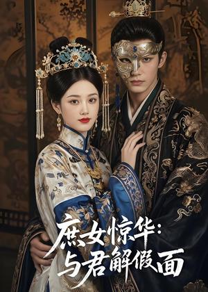 《庶女惊华：与君解假面（51集）（夸克网盘）》短剧封面