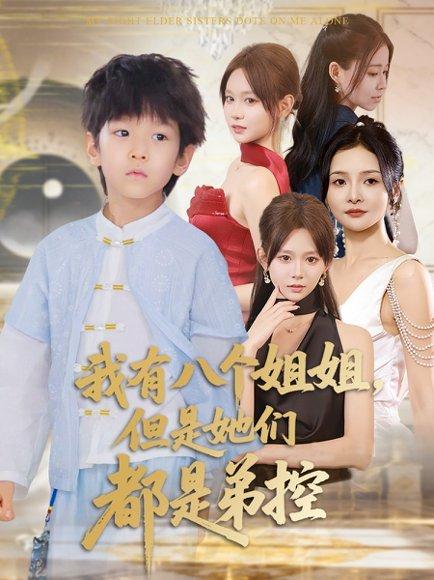《我有八个姐姐，但是她们都是弟控》短剧封面