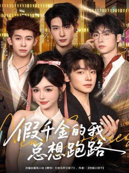 《假千金的我总想跑路（80集）李泽宇＆崔晓萱》短剧封面