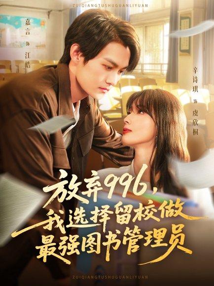《放弃996我选择留校做最强图书管理员》短剧封面