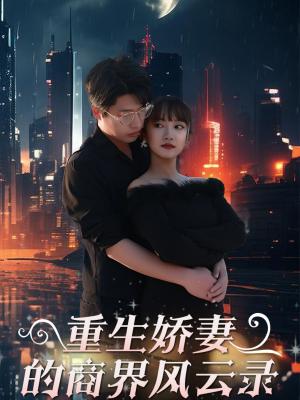 《重生娇妻的商界风云录&商界女王风云录（48集）麻楠&戚正（夸克网盘）》短剧封面