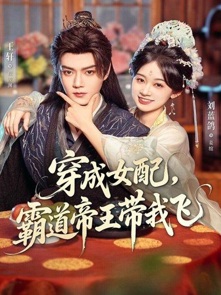 《穿成女配，霸道帝王带我飞（80集）王轩＆刘蓝鸽》短剧封面