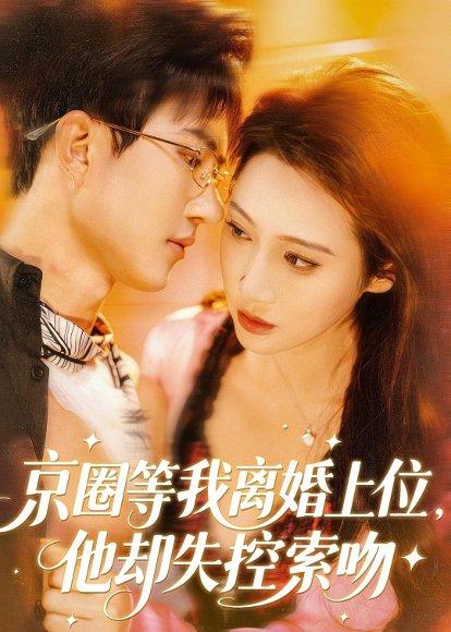 《京圈等我离婚上位,他却失控索吻(72集)尹昕尧&万玉婷(百度网盘)》短剧封面