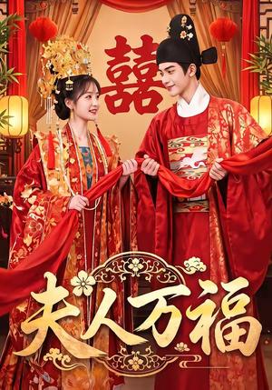《夫人万福(66集)(夸克网盘)》短剧封面