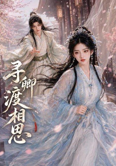 寻卿渡相思(54集)(百度网盘)封面