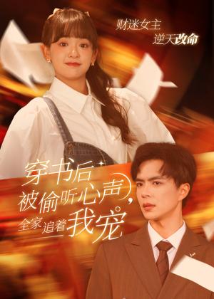 《穿书后被偷听心声全家追着我宠&穿书后全家偷听我心声(61集)温宇&赵财子(夸克网盘)》短剧封面