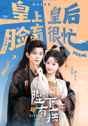 《陛下有疾(60集)蓝博&马倩倩(夸克网盘)》短剧封面