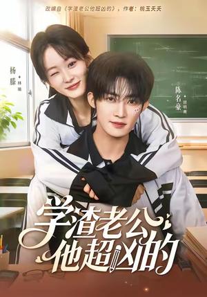 《学渣老公他超凶的（68集）陈名豪＆杨滕》短剧封面