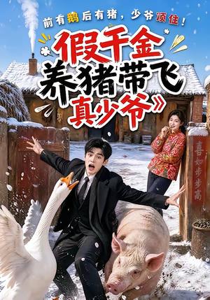 《假千金养猪带飞真少爷(54集)(夸克网盘)》短剧封面