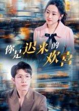 《你是迟来的欢喜》短剧封面