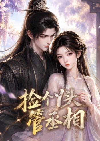 《捡个丫头管丞相(44集)(百度网盘)》短剧封面