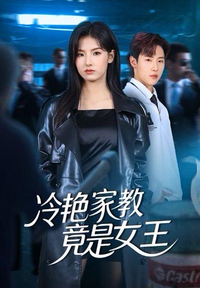《冷艳家教竟是女王（52集）王瑾&薛滨弘》短剧封面
