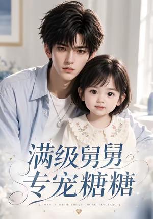 《满级舅舅专宠糖糖(71集)(夸克网盘)》短剧封面