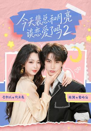 《今天裴总和月亮谈恋爱了吗2(70集)张翅&李柯以(夸克网盘)》短剧封面