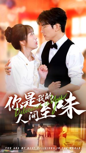 《你是我的人间至味（65集）方晨楦＆彭呆呆（夸克网盘）》短剧封面