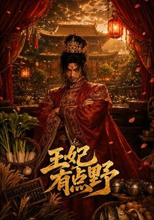 《王妃有点野(40集)(夸克网盘)》短剧封面