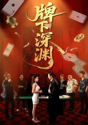 牌下深渊 《牌下深渊》短剧封面