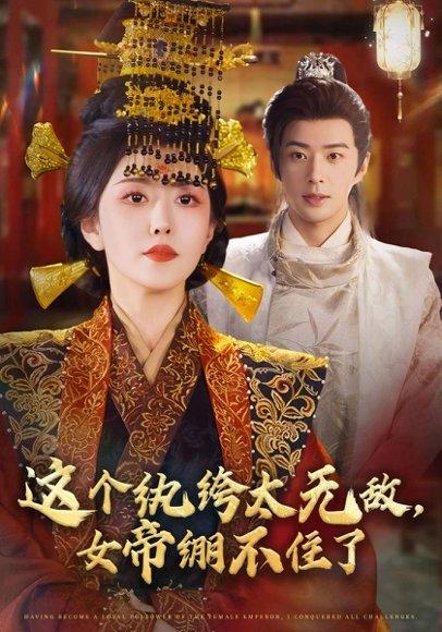 《这个纨绔太无敌，女帝绷不住了》短剧封面