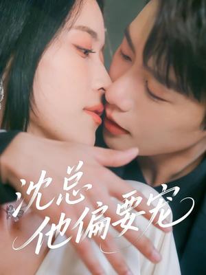 《沈总他偏要宠(75集)马烁棋&陈小瑜(1)(夸克网盘)》短剧封面